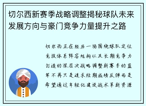 切尔西新赛季战略调整揭秘球队未来发展方向与豪门竞争力量提升之路 切尔西新赛季战略调整揭秘球队未来发展方向与豪门竞争力量提升之路