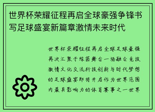 世界杯荣耀征程再启全球豪强争锋书写足球盛宴新篇章激情未来时代