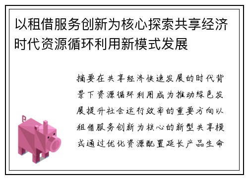 以租借服务创新为核心探索共享经济时代资源循环利用新模式发展 以租借服务创新为核心探索共享经济时代资源循环利用新模式发展