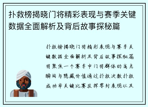 扑救榜揭晓门将精彩表现与赛季关键数据全面解析及背后故事探秘篇 扑救榜揭晓门将精彩表现与赛季关键数据全面解析及背后故事探秘篇