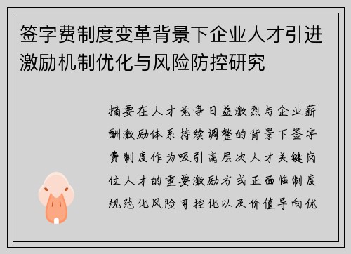 签字费制度变革背景下企业人才引进激励机制优化与风险防控研究 签字费制度变革背景下企业人才引进激励机制优化与风险防控研究