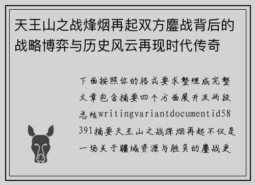 天王山之战烽烟再起双方鏖战背后的战略博弈与历史风云再现时代传奇 天王山之战烽烟再起双方鏖战背后的战略博弈与历史风云再现时代传奇