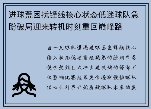进球荒困扰锋线核心状态低迷球队急盼破局迎来转机时刻重回巅峰路 进球荒困扰锋线核心状态低迷球队急盼破局迎来转机时刻重回巅峰路