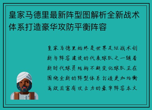 皇家马德里最新阵型图解析全新战术体系打造豪华攻防平衡阵容 皇家马德里最新阵型图解析全新战术体系打造豪华攻防平衡阵容