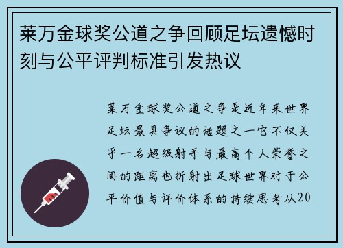 莱万金球奖公道之争回顾足坛遗憾时刻与公平评判标准引发热议 莱万金球奖公道之争回顾足坛遗憾时刻与公平评判标准引发热议