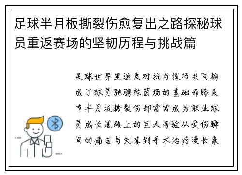 足球半月板撕裂伤愈复出之路探秘球员重返赛场的坚韧历程与挑战篇 足球半月板撕裂伤愈复出之路探秘球员重返赛场的坚韧历程与挑战篇