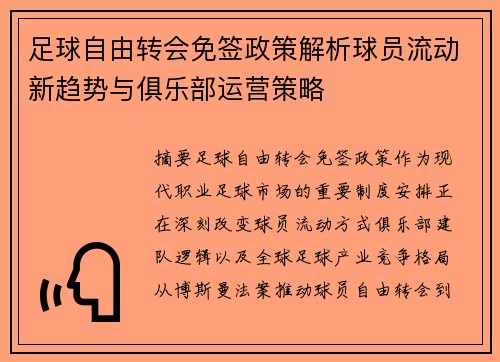 足球自由转会免签政策解析球员流动新趋势与俱乐部运营策略 足球自由转会免签政策解析球员流动新趋势与俱乐部运营策略