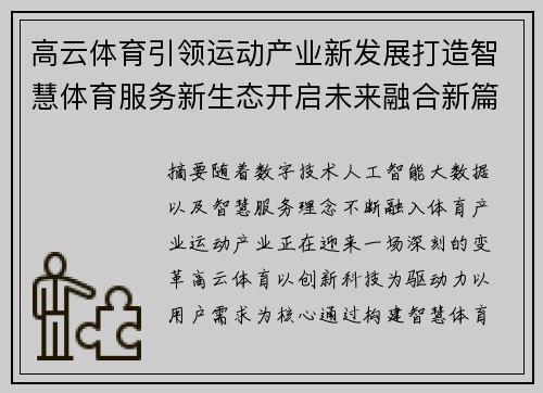 高云体育引领运动产业新发展打造智慧体育服务新生态开启未来融合新篇章 高云体育引领运动产业新发展打造智慧体育服务新生态开启未来融合新篇章